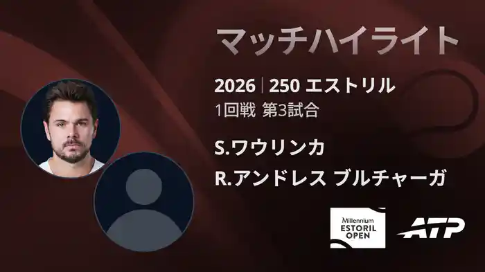 250 エストリル シングルス1回戦 S.ワウリンカ VS R.アンドレス ブルチャーガ マッチハイライト [ATPツアー 2026]