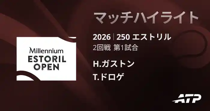 250 エストリル シングルス2回戦 H.ガストン VS T.ドロゲ マッチハイライト [ATPツアー 2026]