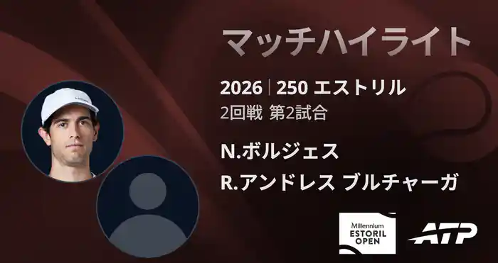 250 エストリル シングルス2回戦 N.ボルジェス VS R.アンドレス ブルチャーガ マッチハイライト [ATPツアー 2026]