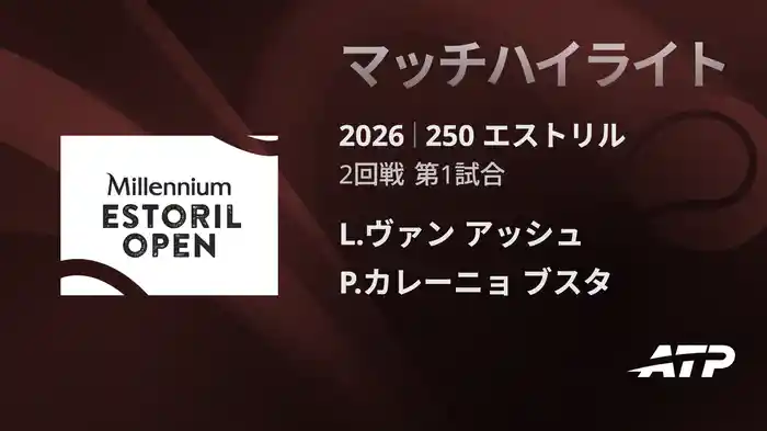 250 エストリル シングルス2回戦 L.ヴァン アッシュ VS P.カレーニョ ブスタ マッチハイライト [ATPツアー 2026]