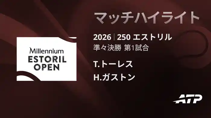 250 エストリル シングルス準々決勝 T.トーレス VS H.ガストン マッチハイライト [ATPツアー 2026]