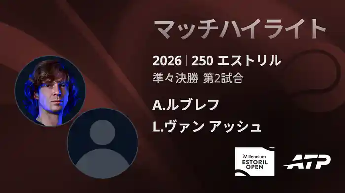 250 エストリル シングルス準々決勝 A.ルブレフ VS L.ヴァン アッシュ マッチハイライト [ATPツアー 2026]
