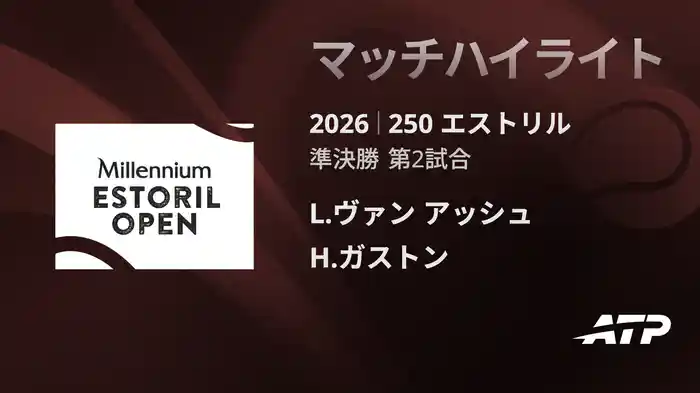 250 エストリル シングルス準決勝 L.ヴァン アッシュ VS H.ガストン マッチハイライト [ATPツアー 2026]