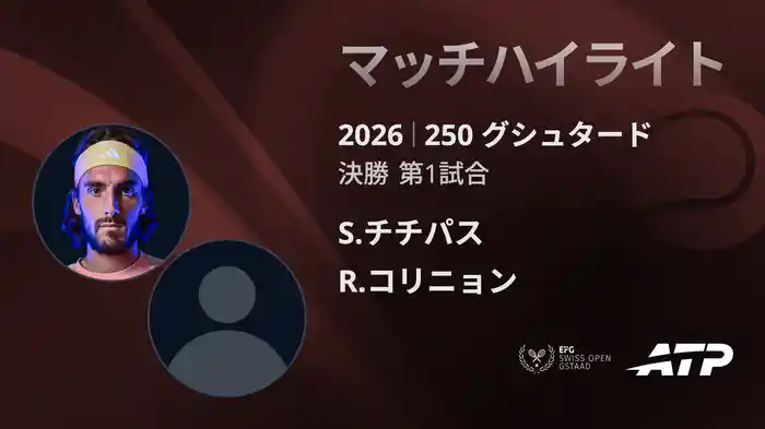 250 グシュタード シングルス決勝 S.チチパス VS R.コリニョン マッチハイライト [ATPツアー 2026]