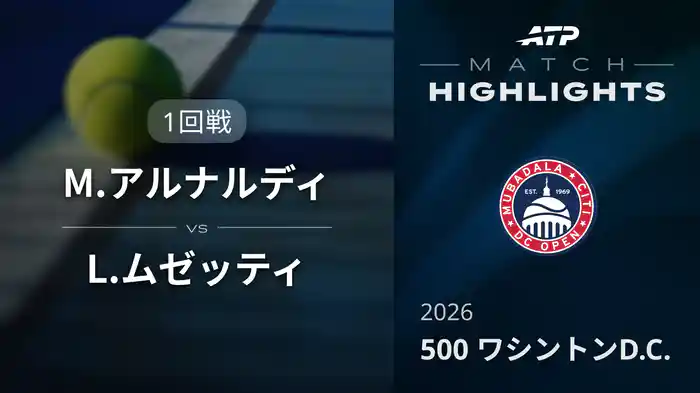 500 ワシントンD.C. シングルス1回戦 M.アルナルディ VS L.ムゼッティ マッチハイライト [ATPツアー 2026]