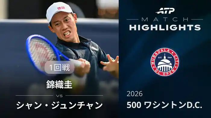 500 ワシントンD.C. シングルス1回戦 錦織圭 VS シャン・ジュンチャン マッチハイライト [ATPツアー 2026]