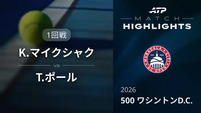 500 ワシントンD.C. シングルス1回戦 K.マイクシャク VS T.ポール マッチハイライト [ATPツアー 2026]