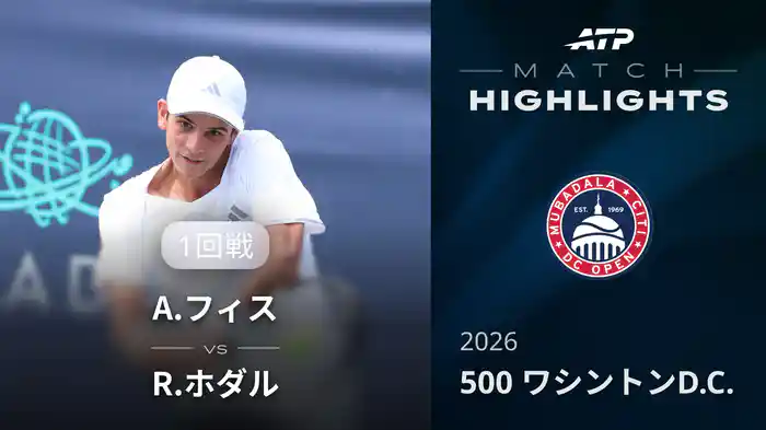 500 ワシントンD.C. シングルス1回戦 A.フィス VS R.ホダル マッチハイライト [ATPツアー 2026]
