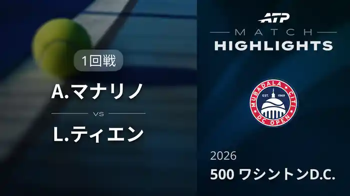 500 ワシントンD.C. シングルス1回戦 A.マナリノ VS L.ティエン マッチハイライト [ATPツアー 2026]