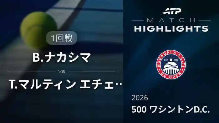 500 ワシントンD.C. シングルス1回戦 B.ナカシマ VS T.マルティン エチェベリー マッチハイライト [ATPツアー 2026]