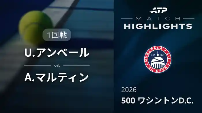 500 ワシントンD.C. シングルス1回戦 U.アンベール VS A.マルティン マッチハイライト [ATPツアー 2026]