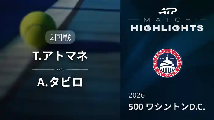 500 ワシントンD.C. シングルス2回戦 T.アトマネ VS A.タビロ マッチハイライト [ATPツアー 2026]