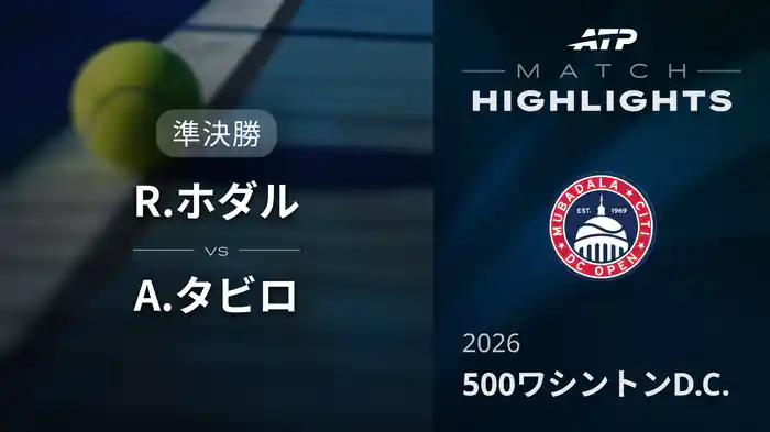 500 ワシントンD.C. シングルス準決勝 J.ホダル VS A.タビロ マッチハイライト [ATPツアー 2026]