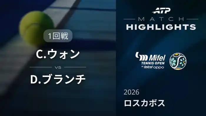 250 ロスカボス シングルス1回戦 C.ウォン VS D.ブランチ マッチハイライト [ATPツアー 2026]