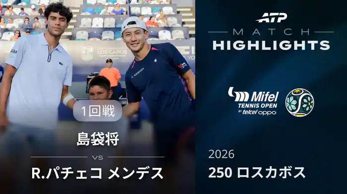250 ロスカボス シングルス1回戦 島袋将 VS R.パチェコ メンデス マッチハイライト [ATPツアー 2026]