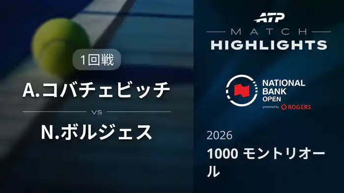 1000 モントリオール シングルス1回戦 A.コバチェビッチ VS N.ボルジェス マッチハイライト [ATPツアー 2026]