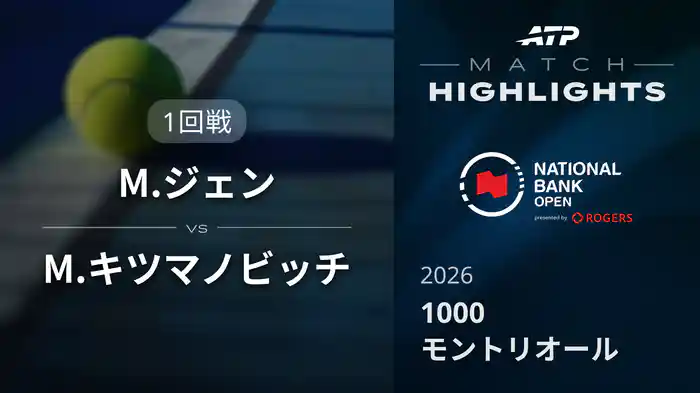 1000 モントリオール シングルス1回戦 M.ジェン VS M.キツマノビッチ マッチハイライト [ATPツアー 2026]