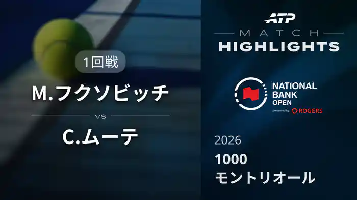 1000 モントリオール シングルス1回戦 M.フクソビッチ VS C.ムーテ マッチハイライト [ATPツアー 2026]