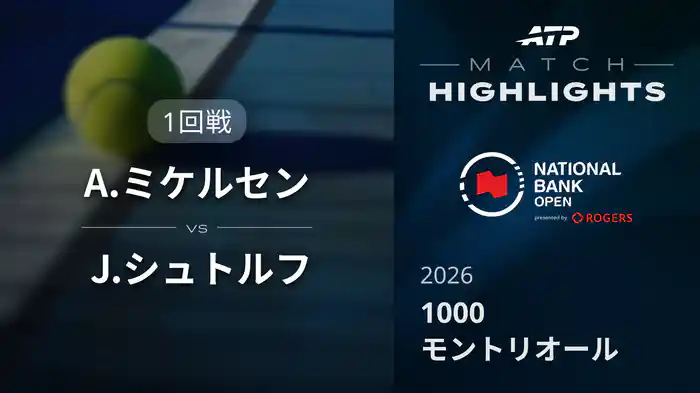 1000 モントリオール シングルス1回戦 A.ミケルセン VS J.シュトルフ マッチハイライト [ATPツアー 2026]