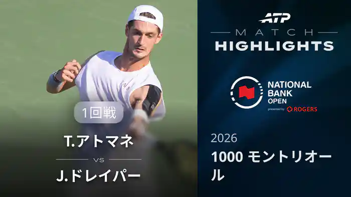 1000 モントリオール シングルス1回戦 T.アトマネ VS J.ドレイパー マッチハイライト [ATPツアー 2026]