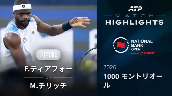 1000 モントリオール シングルス2回戦 F.ティアフォー VS M.チリッチ マッチハイライト [ATPツアー 2026]