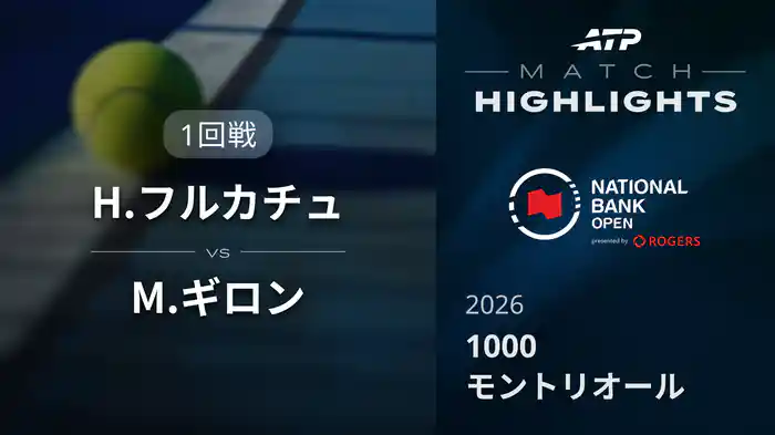 1000 モントリオール シングルス1回戦 H.フルカチュ VS M.ギロン マッチハイライト [ATPツアー 2026]