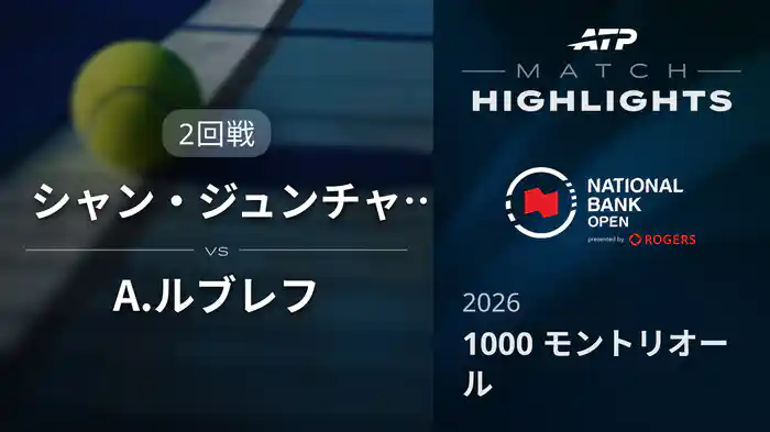 1000 モントリオール シングルス2回戦 シャン・ジュンチャン VS A.ルブレフ マッチハイライト [ATPツアー 2026]