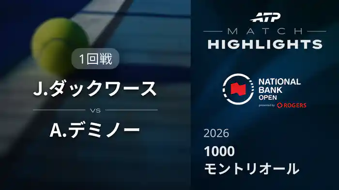 1000 モントリオール シングルス2回戦 J.ダックワース VS A.デミノー マッチハイライト [ATPツアー 2026]