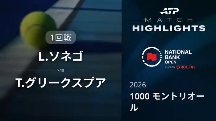1000 モントリオール シングルス1回戦 L.ソネゴ VS T.グリークスプア マッチハイライト [ATPツアー 2026]