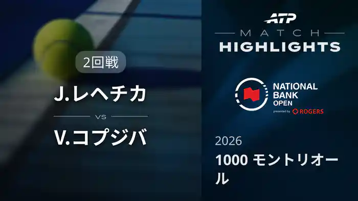 1000 モントリオール シングルス2回戦 J.レヘチカ VS V.コプジバ マッチハイライト [ATPツアー 2026]