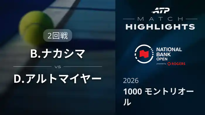 1000 モントリオール シングルス2回戦 B.ナカシマ VS D.アルトマイヤー マッチハイライト [ATPツアー 2026]