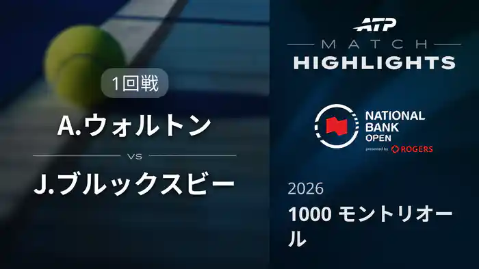 1000 モントリオール シングルス1回戦 A.ウォルトン VS J.ブルックスビー マッチハイライト [ATPツアー 2026]