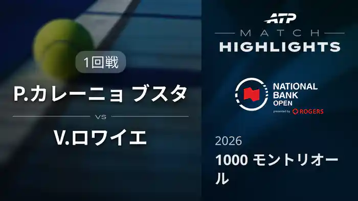 1000 モントリオール シングルス1回戦 P.カレーニョ ブスタ VS V.ロワイエ マッチハイライト [ATPツアー 2026]