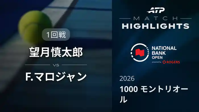 1000 モントリオール シングルス1回戦 望月慎太郎 VS F.マロジャン マッチハイライト [ATPツアー 2026]
