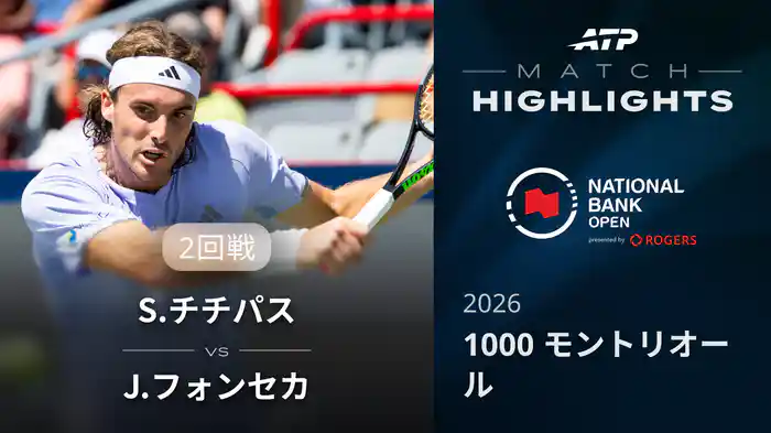 1000 モントリオール シングルス2回戦 S.チチパス VS J.フォンセカ マッチハイライト [ATPツアー 2026]