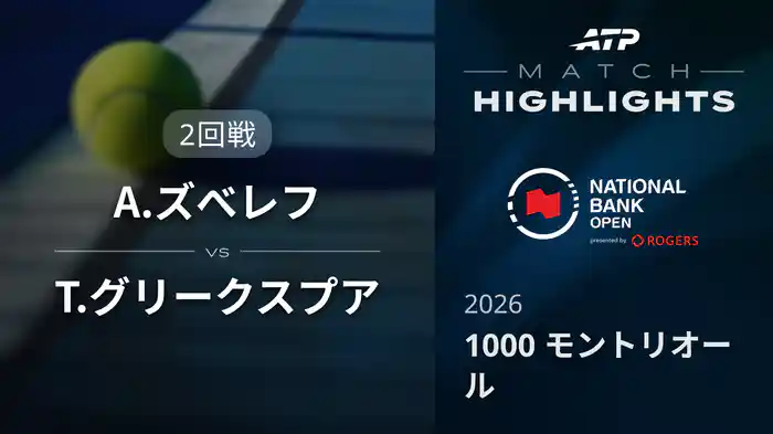 1000 モントリオール シングルス2回戦 A.ズべレフ VS T.グリークスプア マッチハイライト [ATPツアー 2026]