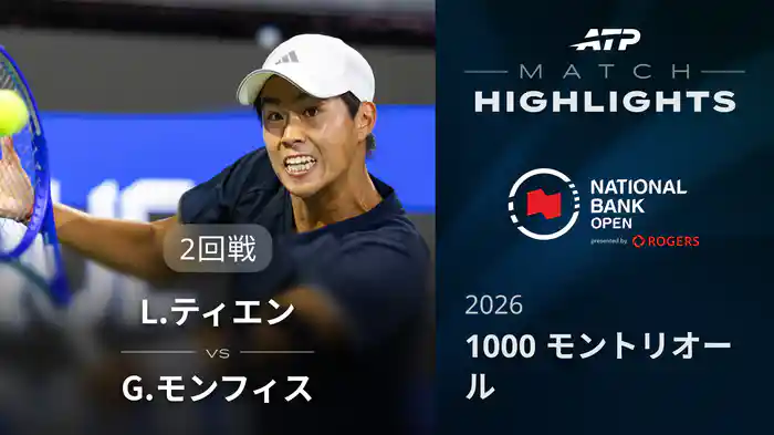 1000 モントリオール シングルス2回戦 L.ティエン VS G.モンフィス マッチハイライト [ATPツアー 2026]