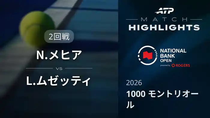 1000 モントリオール シングルス2回戦 N.メヒア VS L.ムゼッティ マッチハイライト [ATPツアー 2026]