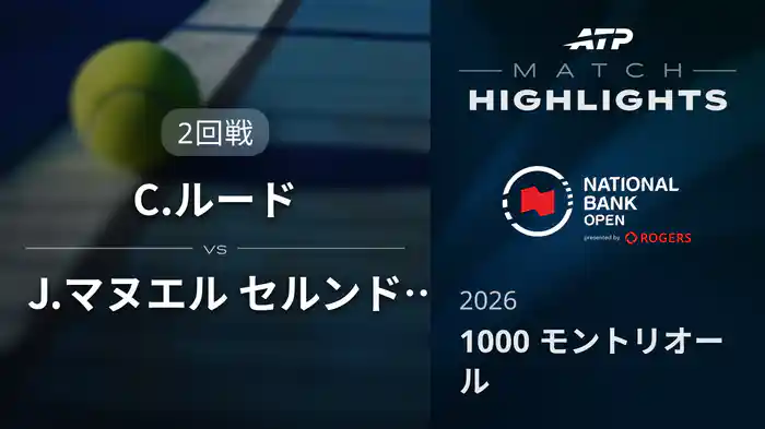 1000 モントリオール シングルス2回戦 C.ルード VS J.マヌエル セルンドロ マッチハイライト [ATPツアー 2026]