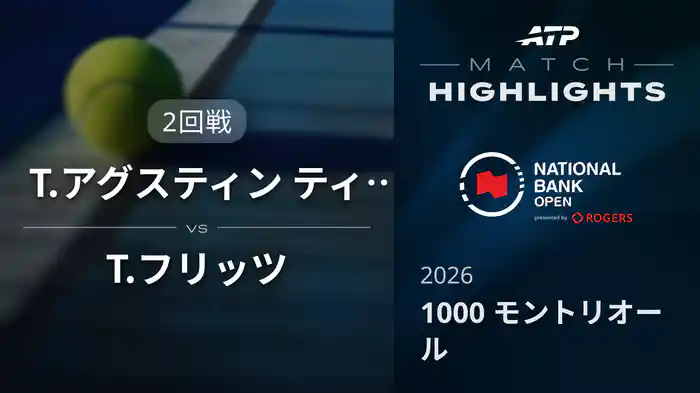 1000 モントリオール シングルス2回戦 T.アグスティン ティランテ VS T.フリッツ マッチハイライト [ATPツアー 2026]
