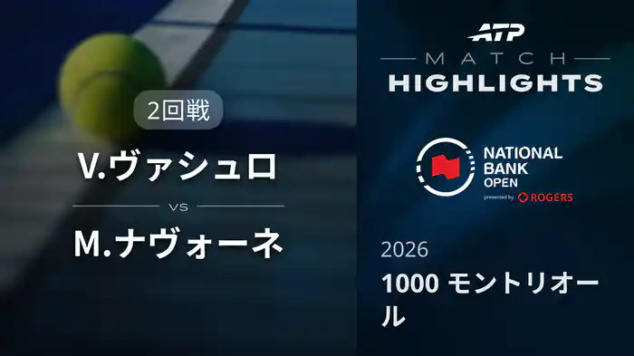 1000 モントリオール シングルス2回戦 V.ヴァシュロ VS M.ナヴォーネ マッチハイライト [ATPツアー 2026]