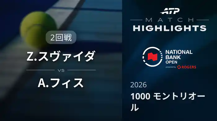 1000 モントリオール シングルス2回戦 Z.スヴァイダ VS A.フィス マッチハイライト [ATPツアー 2026]