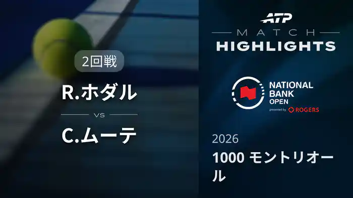 1000 モントリオール シングルス2回戦 R.ホダル VS C.ムーテ マッチハイライト [ATPツアー 2026]