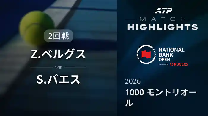 1000 モントリオール シングルス2回戦 Z.ベルグス VS S.バエス マッチハイライト [ATPツアー 2026]