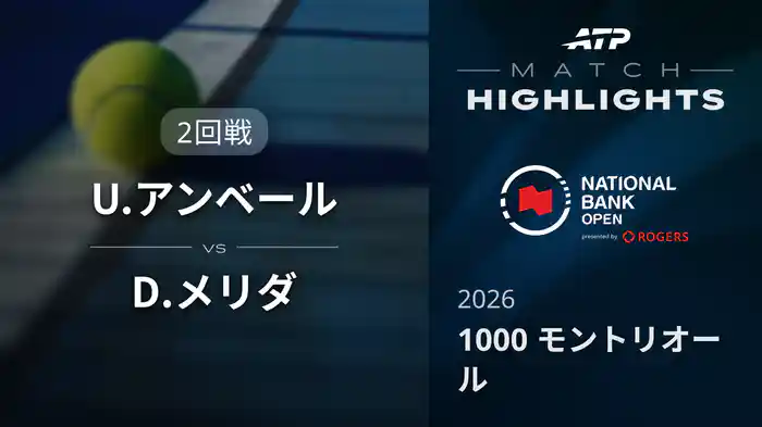 1000 モントリオール シングルス2回戦 U.アンベール VS D.メリダ マッチハイライト [ATPツアー 2026]