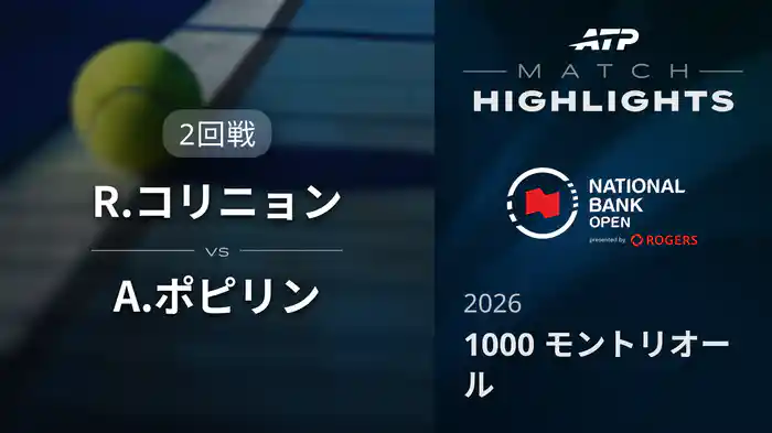 1000 モントリオール シングルス2回戦 R.コリニョン VS A.ポピリン マッチハイライト [ATPツアー 2026]