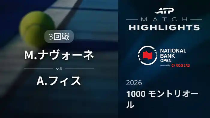1000 モントリオール シングルス3回戦 M.ナヴォーネ VS A.フィス マッチハイライト [ATPツアー 2026]
