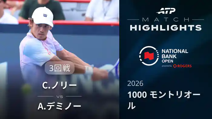 1000 モントリオール シングルス3回戦 C.ノリー VS A.デミノー マッチハイライト [ATPツアー 2026]