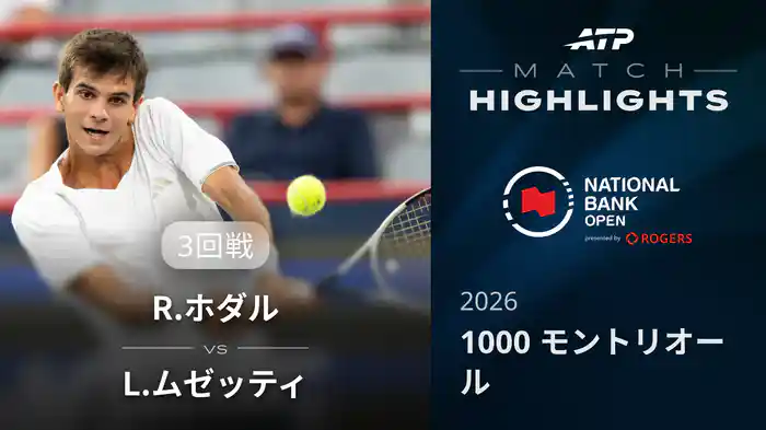 1000 モントリオール シングルス3回戦 R.ホダル VS L.ムゼッティ マッチハイライト [ATPツアー 2026]