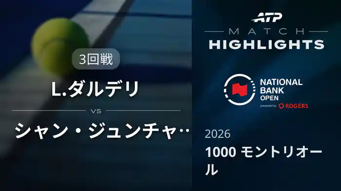 1000 モントリオール シングルス3回戦 L.ダルデリ VS シャン・ジュンチャン マッチハイライト [ATPツアー 2026]